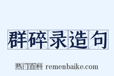 群碎录造句是什么意思的图片